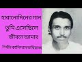 Tumi esachile jibone amar kalidas kabirajtribute to kamal dasgupta