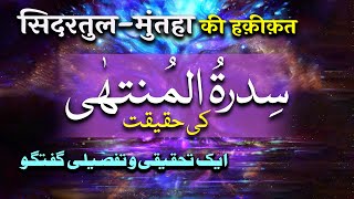 Sidratul Muntaha Ki Haqeeqat | Ek Tahqiqi o Tafseeli Guftagu | By Meraj Afzaly