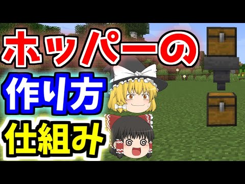 【マイクラのホッパーの作り方】仕組み、チェストへの接続も【ゆっくりマイクラ実況】