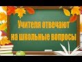 Учителя отвечают на школьные вопросы. КЗШ№116 (prod. by "Киношкола")