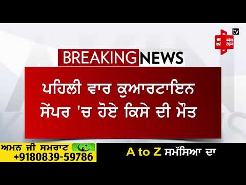 ਪਹਿਲੀ ਵਾਰ ਕੁਆਰੰਟੀਨ ਸੇਂਟਰ ‘ਚ ਹੋਈ ਕੋਰੋਨਾ ਮਰੀਜ਼ ਦੀ ਮੌਤ