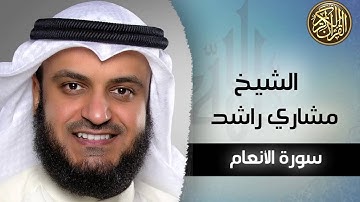 سورة الأنعام للشيخ مشاري بن راشد العفاسي جودة عالية006