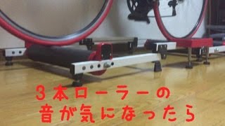 3本ローラーの音が気になったら・・【ロードバイク トレーニング】