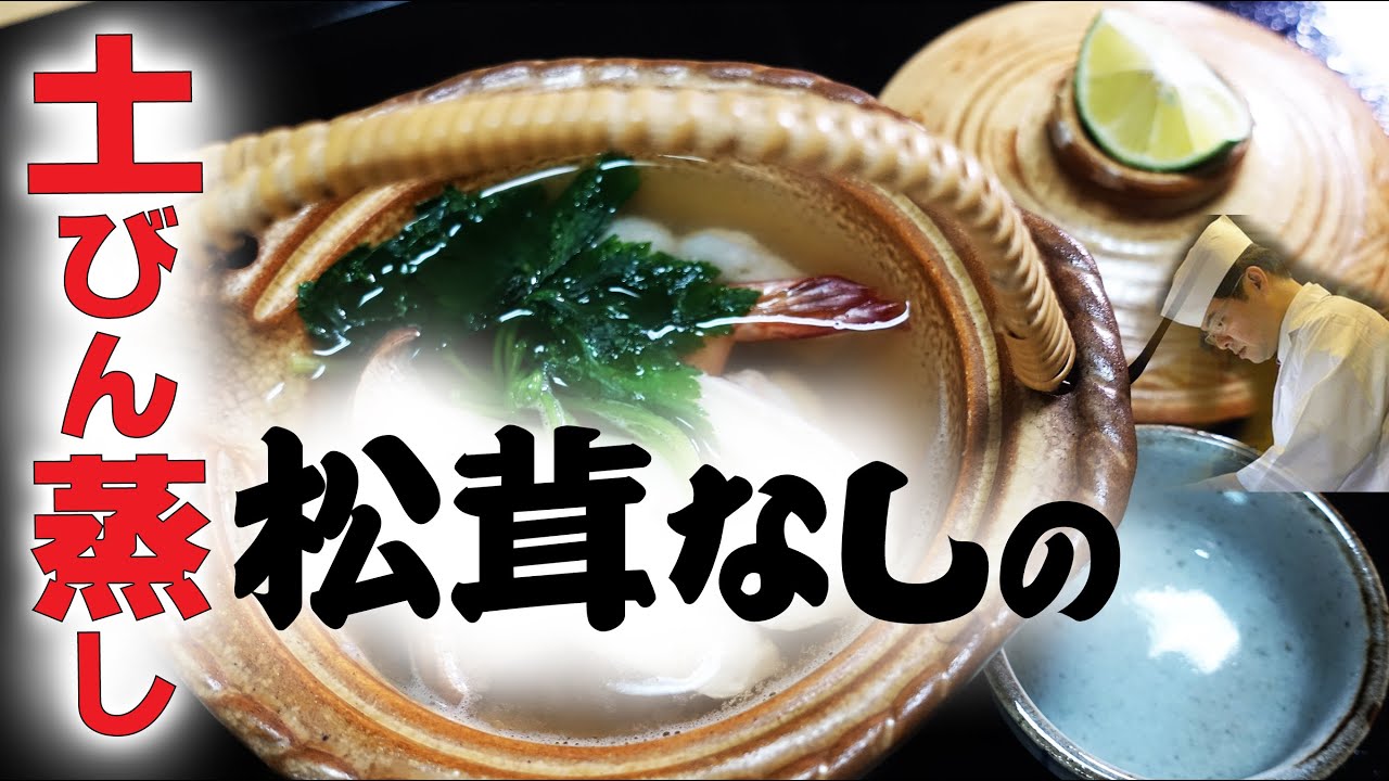 No need for matsutake mushrooms! How to make 
