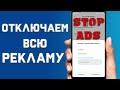 Как полностью отключить рекламу на любом смартфоне \ Блокируем всплывающую рекламу на андроид