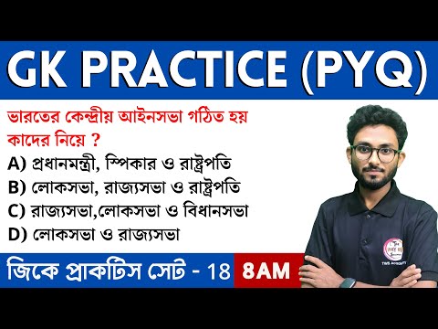 🔴GK Practice Class - 18 | WBP/KP/Food SI/ PSC Clerkship GK Class | Alamin Sir GK | GK Express🔥