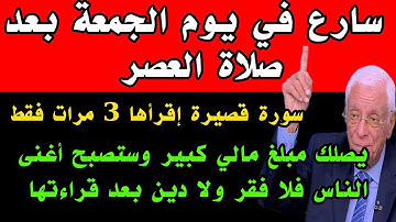 سورة قصيرة إقرأها 3 مرات في يوم الجمعة بعد صلاة العصر يصلك مبلغ مالي كبير فلا فقرولا دين بعد قراءتها