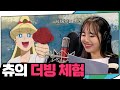 (ENG) 츄의 첫 더빙 도전💗 정미숙, 츄 - 사랑하는 소녀 (Dear Girl)  | 지켜츄 EP17