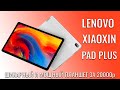 Lenovo XiaoXin Pad Plus шикарный планшет за 20000 рублей