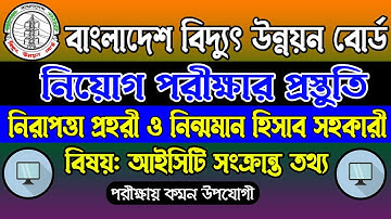 বিদ্যুৎ উন্নয়ন বোর্ড পরীক্ষার সাজেশন। নিরাপত্তা প্রহরী। হিসাব সহকারী। আইসিটি সাধারণ জ্ঞান। Bpdb