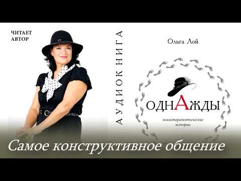 Ольга Лой, "Однажды", 02 Самое конструктивное общение
