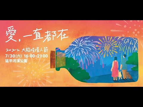 大樹下廣播電台 | 大稻埕煙火搶先看