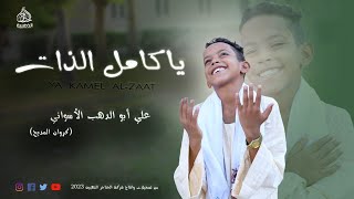 ياكامل الذات ياجميل الصفات روووووعه  المنشد علي أبوالدهب الأسواني (كروان المديح)