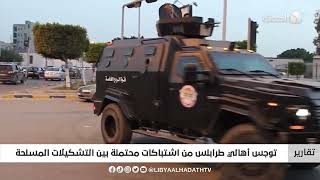 تقرير | توجس أهالي طرابلس من اشتباكات محتملة بين التشكيلات المسلحة