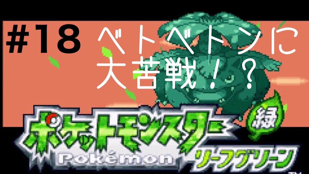 ポケモン リーフグリーンをプレイ 18 たっつぁんブログ ポケモン リーフグリーンをプレイ 18 たっつぁんブログ