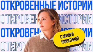 «Во мне забыли медицинский инструмент»: 8 откровенных историй с Машей Никитиной