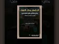 كل انسان يدخل التجارة يحتاج فعلا لهتين المقدمتين الشيخ عبدالرزاق البدر حفظه الله