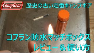 キャンプや釣りでマッチを収納するコフランの防水マッチボックスのレビュー＆使い方:Review & How to Use Coghlan Waterproof Match Box.