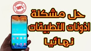 حل مشكلة اذونات التطبيقات نهائيا