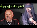 الزوجة الخائنة التي دمرت حياة زوجها بطريقة شيطانية وجهنمية خراز يحكي 