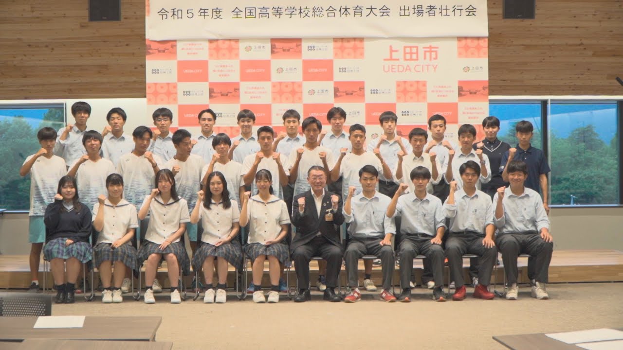 令和5年度 全国高等学校総合体育大会 出場者壮行会 YouTube