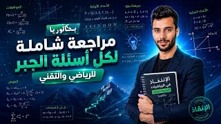 المراجعة النهائية لدرس الأعداد والحساب للرياضي والتقني 