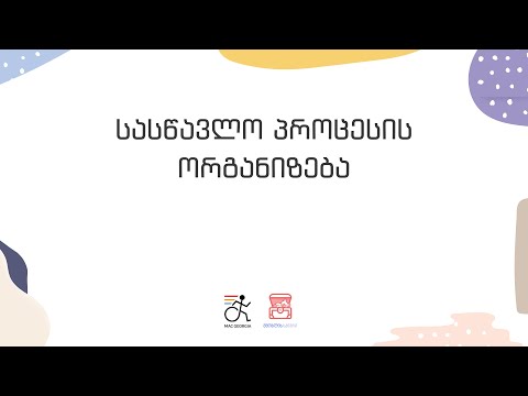 სასწავლო პროცესის ორგანიზება