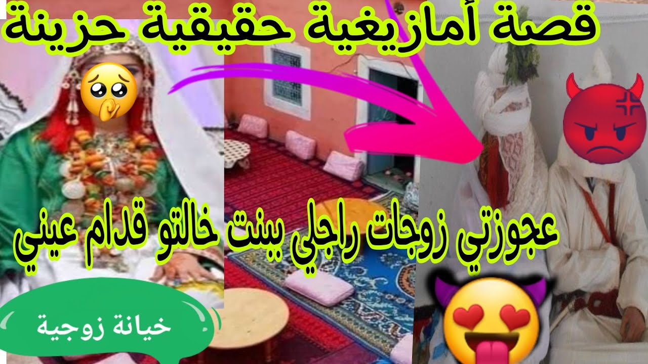 الحلقة16👍أصعب قصة غادي تسمعوها اليوم🔥أنا هي لي زوجت راجلي ببنت خالتو😭قصة شاخضة💣