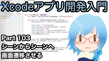 SpriteKit シーンからシーンへ画面遷移させる（presentScene）（Xcodeアプリ開発入門 Part103）