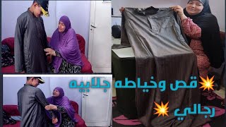 اسهل طريقه لقص وخياطه الجلابيه رجالي بكل سهوله