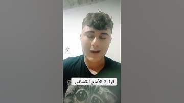 قراءة الكسائي ..سورة القارعة..والهمزة
