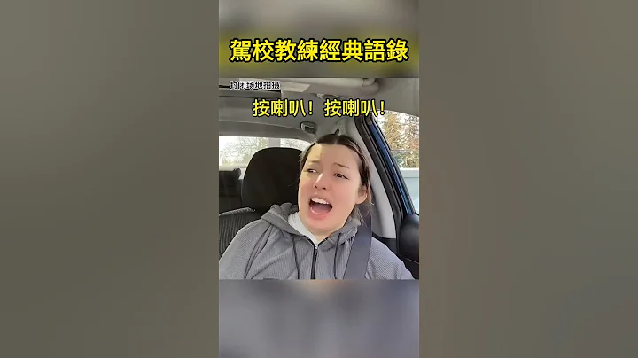 駕校教練經典語錄 Classic quotations from driving school coaches - 天天要聞