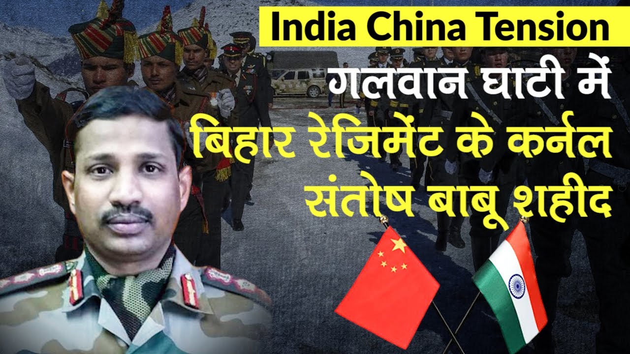 India China Tension Update: गलवान घाटी में 16 Bihar regiment के Colonel Santosh Babu शहीद