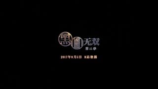 《黑白无双》2 pv（Heibai WuShuang 2 PV）2017.8.5