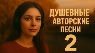 картинка: Душевные авторские песни 2 | Soulful Author Songs – Альбом музыки для души