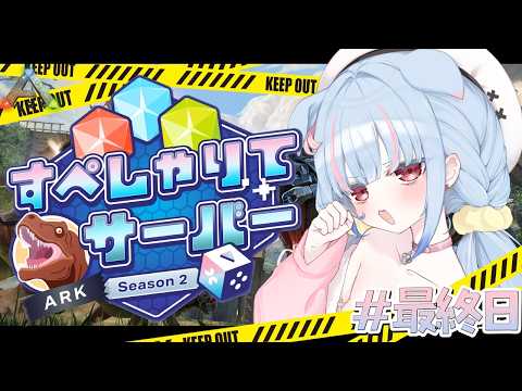 【 #すぺしゃりてサーバーARK 】最終日✨にょきにょき成長のトキ!!!!!!【狛犬うめ/Varium】