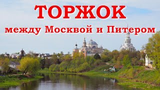 Торжок. Между Москвой и Питером