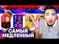 FIFA 19 - САМЫЙ МЕЕЕДЛЕННЫЙ ФУТ ДРАФТ