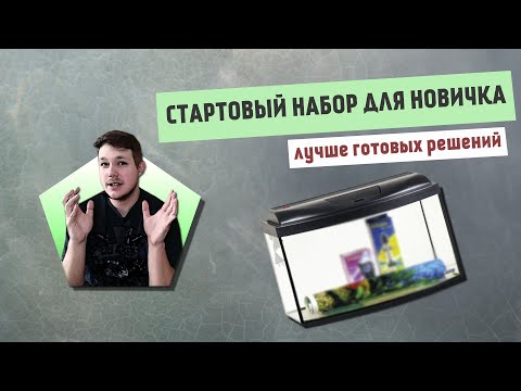 Видео: СТАРТОВЫЙ НАБОР ДЛЯ НОВИЧКА| Лучше готовых решений