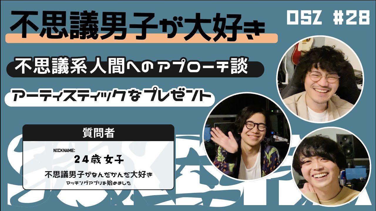 不思議男子が大好き 不思議系人間へのアプローチ談とアーティスティックなプレゼントについて おしえて S Z 28 Youtube