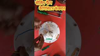 seleling fan capisitar connection kase kare|| सेलिंग फैन कंक्शन करना सीखे electrical shortfeed