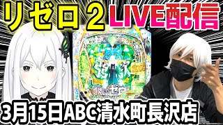 【リゼロ2 パチンコ】3月大負けに抗え。【ひでぴ パチンコ】【パチンコ 実践】