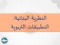 30 التطبيقات التربوية للنظرية البنائية