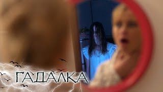 ГАДАЛКА: Стеклянная бабочка, Стареющая