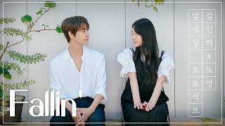 김민하 X NCT 도영 l Fallin' 🎼 로그인 스페셜ver.✨