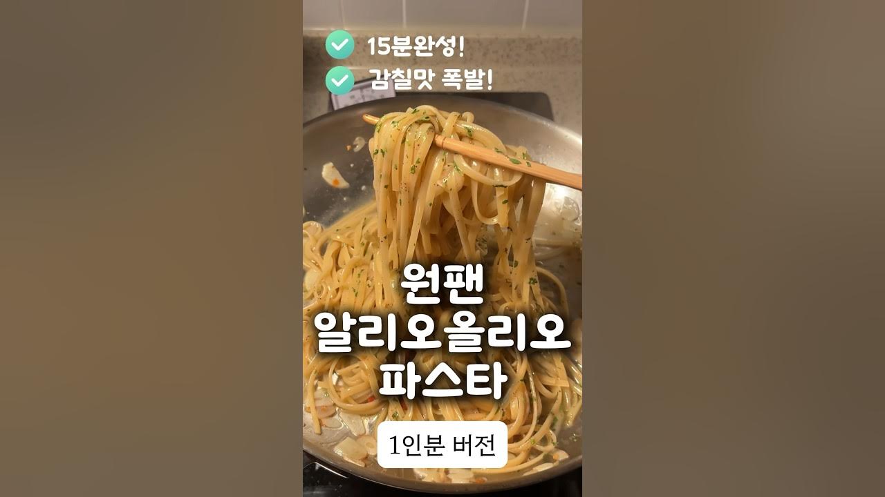 원팬 알리오올리오 파스타 Thumbnail