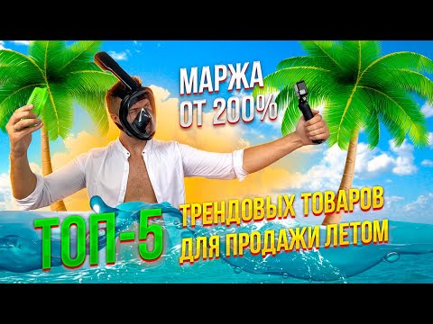 Что ПРОДАВАТЬ в интернете? ТОП 5 трендовых товаров! КАК заработать в ИНТЕРНЕТЕ? Товарный бизнес идеи