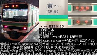 JR東日本 E231系通勤型(VVVF更新車) 常磐線 2115H  JR EAST Series E231(VVVF renovate car) Jōban Line R.S.