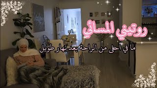 ♡ روتين تنظيف البيت المسائي ♡ تنظيم وإدارة الوقت للأمهات ♡ كيف أبقي بيتي نظيف معظم الوقت ♡