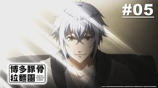 博多豚骨拉麵團第05話【試用期】｜Muse木棉花動畫線上看 